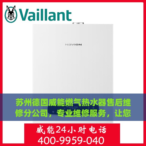 苏州德国威能燃气热水器售后维修分公司，专业维修服务，让您无后顾之忧