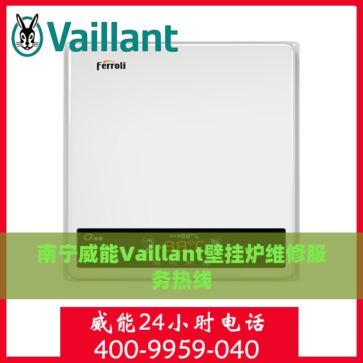 南宁威能Vaillant壁挂炉维修服务热线