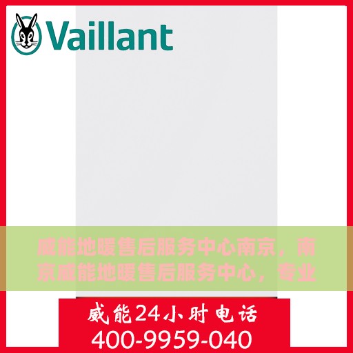 威能地暖售后服务中心南京，南京威能地暖售后服务中心，专业维修，温暖您的冬季生活