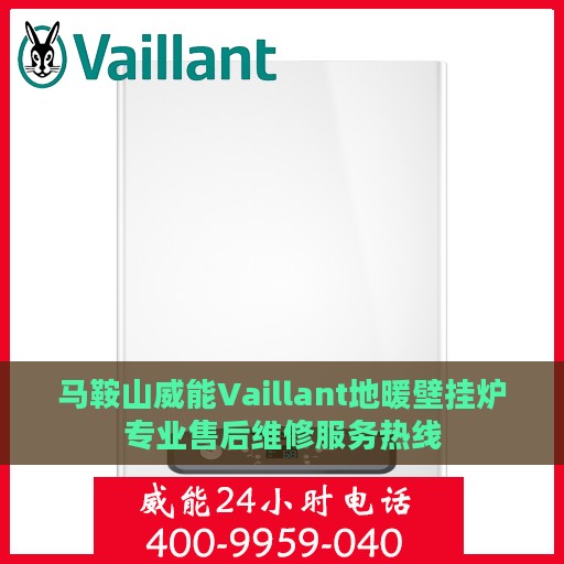马鞍山威能Vaillant地暖壁挂炉专业售后维修服务热线