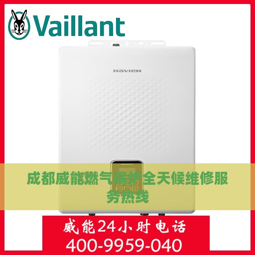 成都威能燃气锅炉全天候维修服务热线