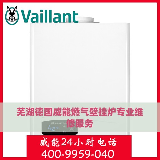 芜湖德国威能燃气壁挂炉专业维修服务