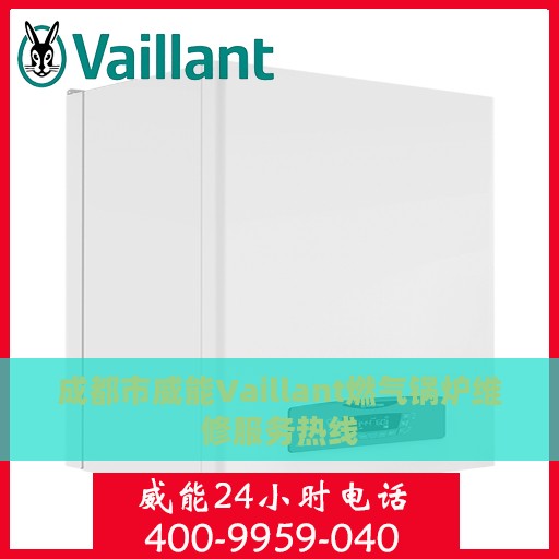 成都市威能Vaillant燃气锅炉维修服务热线