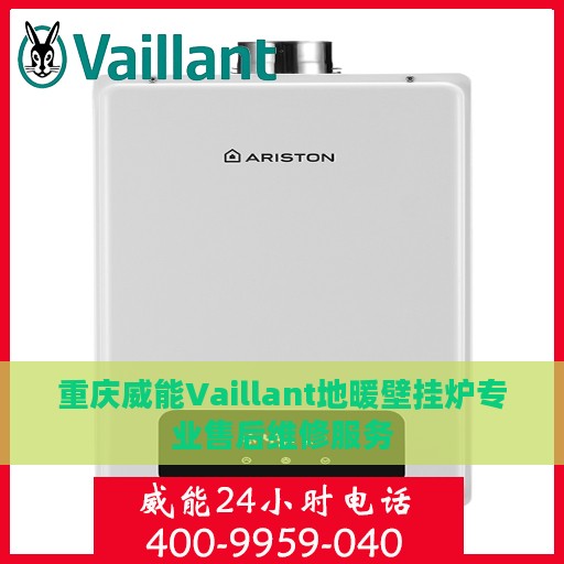 重庆威能Vaillant地暖壁挂炉专业售后维修服务