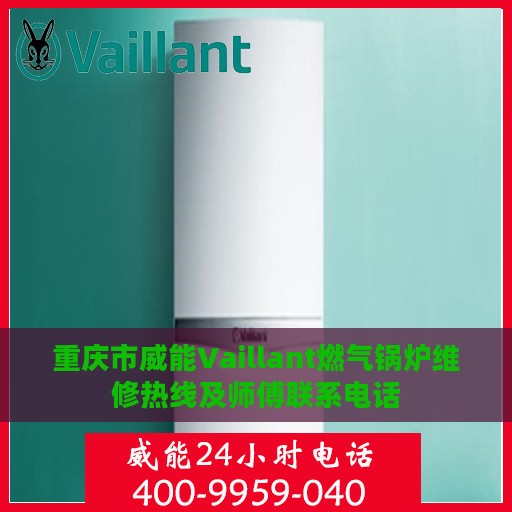 重庆市威能Vaillant燃气锅炉维修热线及师傅联系电话