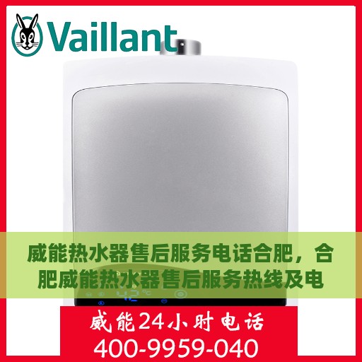 威能热水器售后服务电话合肥，合肥威能热水器售后服务热线及电话查询指南