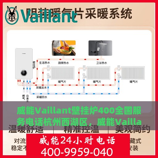 威能Vaillant壁挂炉400全国服务电话杭州西湖区，威能Vaillant壁挂炉全国服务热线揭秘，杭州西湖区服务电话直达通道