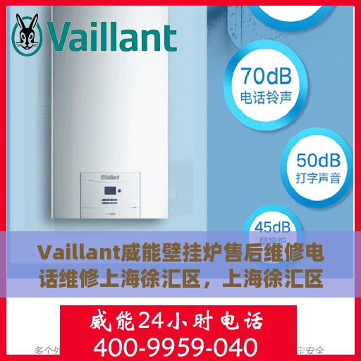 Vaillant威能壁挂炉售后维修电话维修上海徐汇区，上海徐汇区Vaillant威能壁挂炉专业售后维修服务热线及维修指南