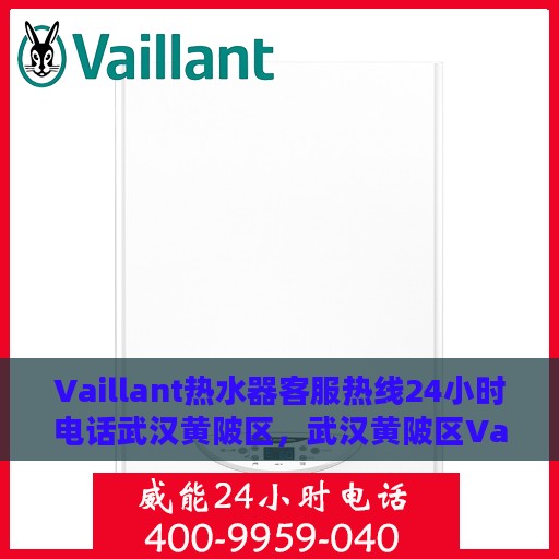 Vaillant热水器客服热线24小时电话武汉黄陂区，武汉黄陂区Vaillant热水器全天候客服热线电话