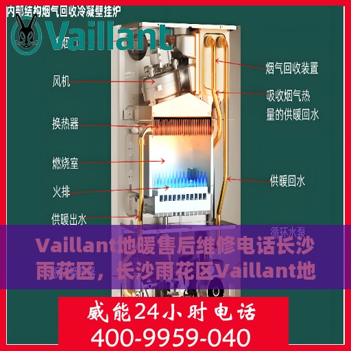 Vaillant地暖售后维修电话长沙雨花区，长沙雨花区Vaillant地暖售后维修服务热线