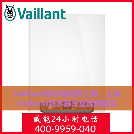 Vaillant热水器维修上海，上海Vaillant热水器专业维修服务