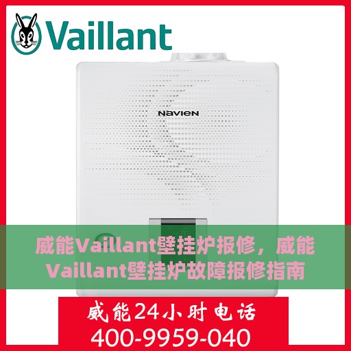 威能Vaillant壁挂炉报修，威能Vaillant壁挂炉故障报修指南