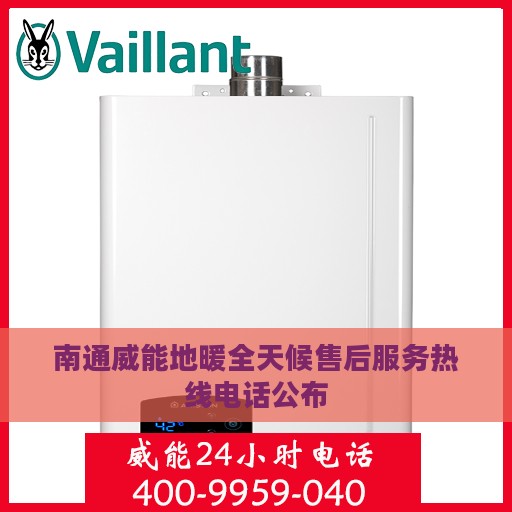 南通威能地暖全天候售后服务热线电话公布