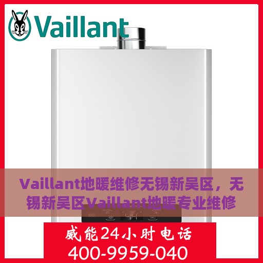 Vaillant地暖维修无锡新吴区，无锡新吴区Vaillant地暖专业维修服务