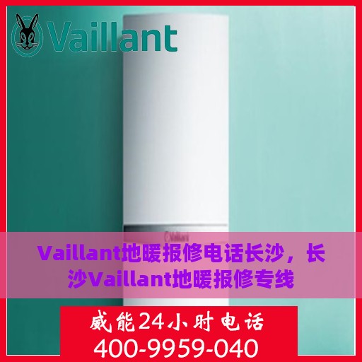 Vaillant地暖报修电话长沙，长沙Vaillant地暖报修专线