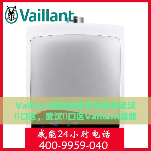 Vaillant威能地暖售后服务武汉硚口区，武汉硚口区Vaillant威能地暖售后服务详解