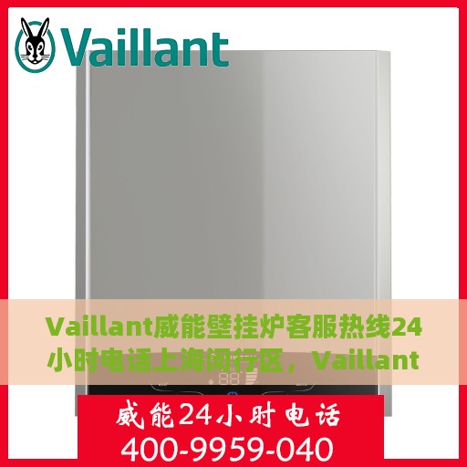 Vaillant威能壁挂炉客服热线24小时电话上海闵行区，Vaillant威能壁挂炉上海闵行区24小时客服热线电话