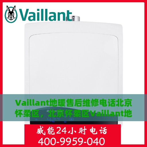 Vaillant地暖售后维修电话北京怀柔区，北京怀柔区Vaillant地暖售后维修服务热线