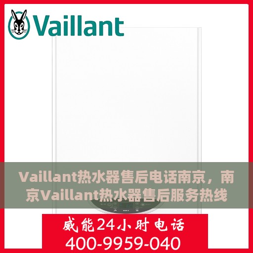Vaillant热水器售后电话南京，南京Vaillant热水器售后服务热线及电话