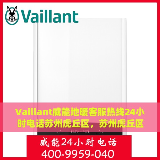 Vaillant威能地暖客服热线24小时电话苏州虎丘区，苏州虎丘区Vaillant威能地暖全天候客服热线电话