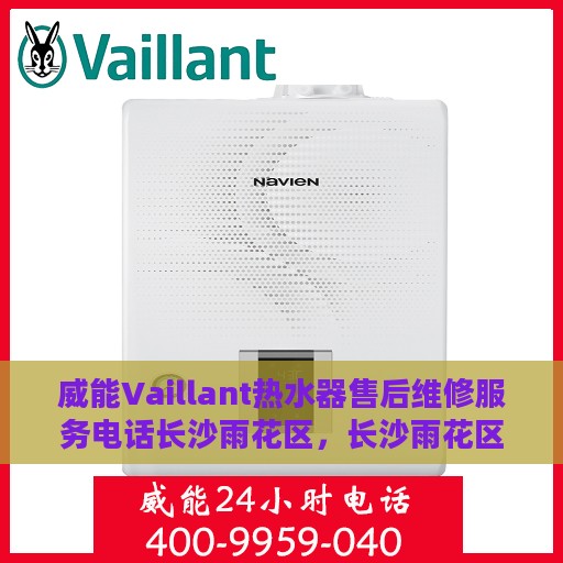 威能Vaillant热水器售后维修服务电话长沙雨花区，长沙雨花区威能Vaillant热水器售后维修服务热线