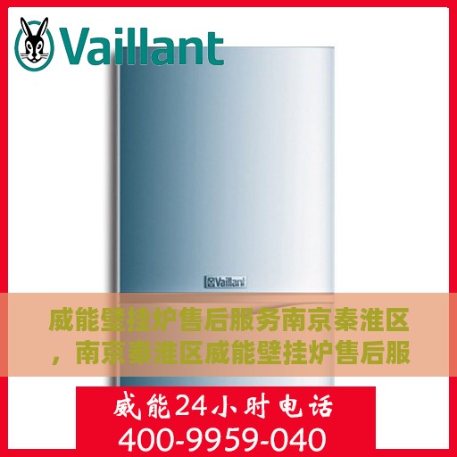 威能壁挂炉售后服务南京秦淮区，南京秦淮区威能壁挂炉售后服务解析