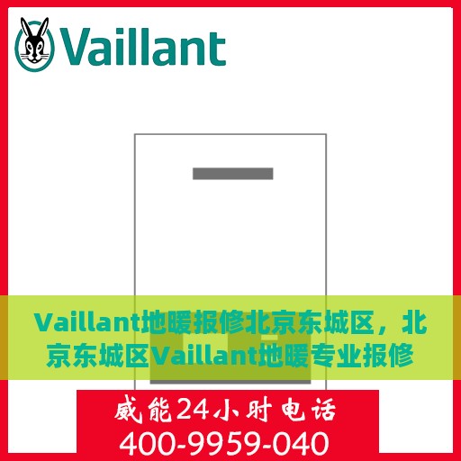 Vaillant地暖报修北京东城区，北京东城区Vaillant地暖专业报修服务