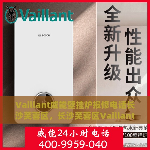 Vaillant威能壁挂炉报修电话长沙芙蓉区，长沙芙蓉区Vaillant威能壁挂炉专业报修热线
