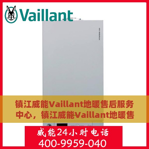 镇江威能Vaillant地暖售后服务中心，镇江威能Vaillant地暖售后服务中心，专业维修与优质服务并重