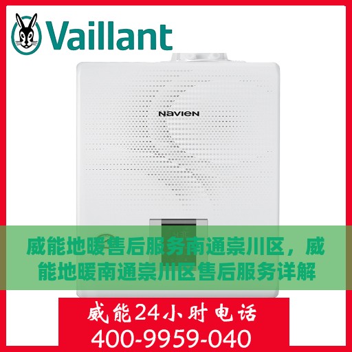 威能地暖售后服务南通崇川区，威能地暖南通崇川区售后服务详解