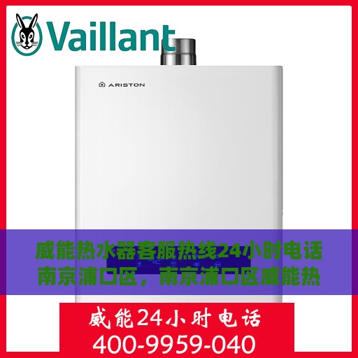威能热水器客服热线24小时电话南京浦口区，南京浦口区威能热水器全天候客服热线电话