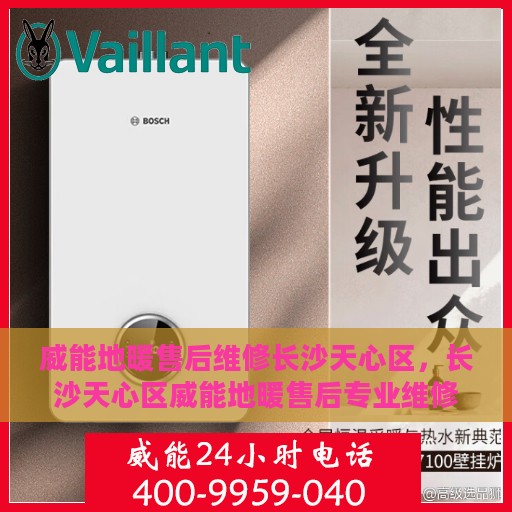威能地暖售后维修长沙天心区，长沙天心区威能地暖售后专业维修服务