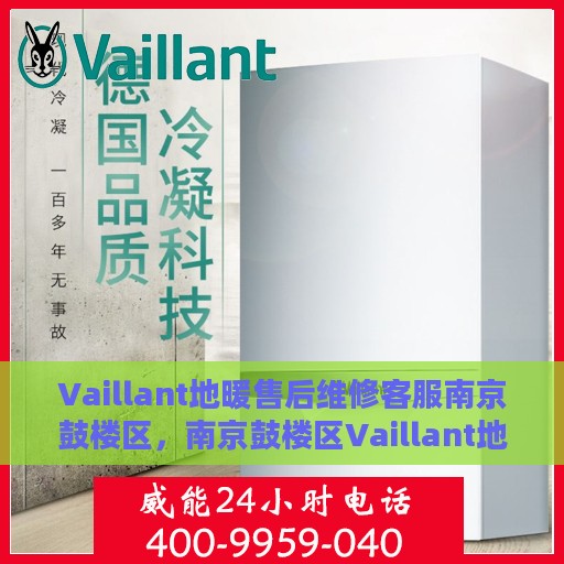 Vaillant地暖售后维修客服南京鼓楼区，南京鼓楼区Vaillant地暖售后专业维修客服团队