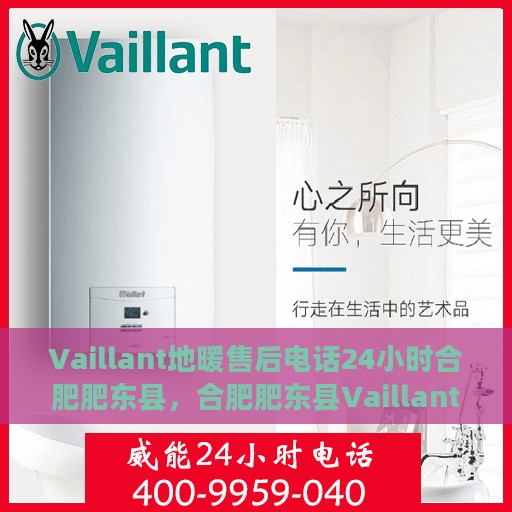 Vaillant地暖售后电话24小时合肥肥东县，合肥肥东县Vaillant地暖售后24小时专业维修服务热线