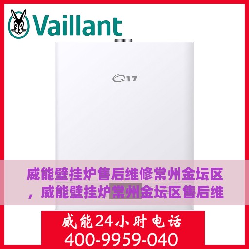 威能壁挂炉售后维修常州金坛区，威能壁挂炉常州金坛区售后维修专业服务