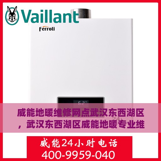 威能地暖维修网点武汉东西湖区，武汉东西湖区威能地暖专业维修服务网点