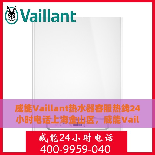 威能Vaillant热水器客服热线24小时电话上海金山区，威能Vaillant热水器上海金山区24小时客服热线电话