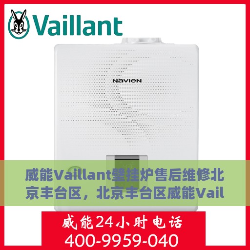 威能Vaillant壁挂炉售后维修北京丰台区，北京丰台区威能Vaillant壁挂炉售后专业维修服务