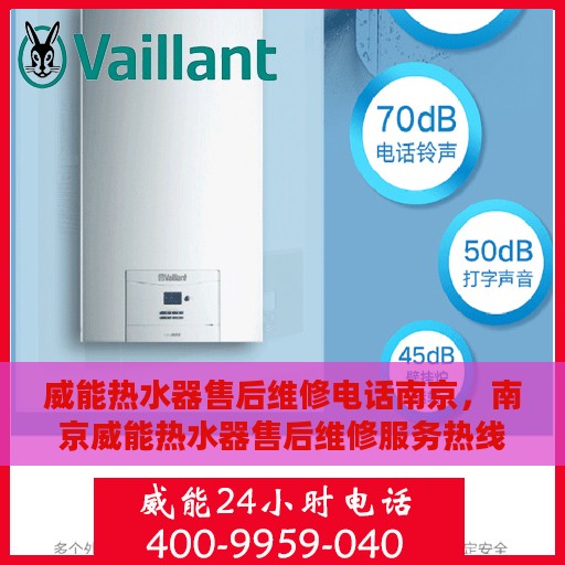 威能热水器售后维修电话南京，南京威能热水器售后维修服务热线