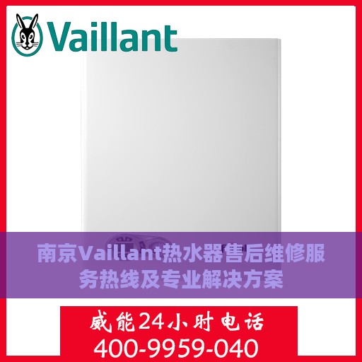 南京Vaillant热水器售后维修服务热线及专业解决方案