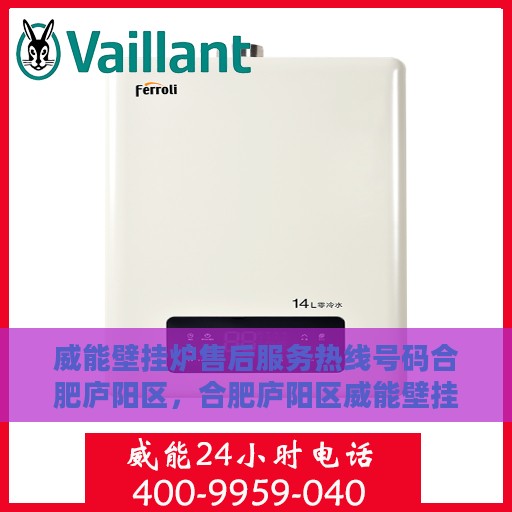 威能壁挂炉售后服务热线号码合肥庐阳区，合肥庐阳区威能壁挂炉售后服务热线全攻略