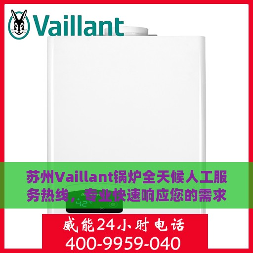 苏州Vaillant锅炉全天候人工服务热线，专业快速响应您的需求！