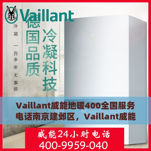 Vaillant威能地暖400全国服务电话南京建邺区，Vaillant威能地暖全国服务热线，南京建邺区服务点一览