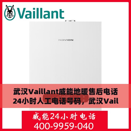 武汉Vaillant威能地暖售后电话24小时人工电话号码，武汉Vaillant威能地暖售后24小时专业维修服务电话