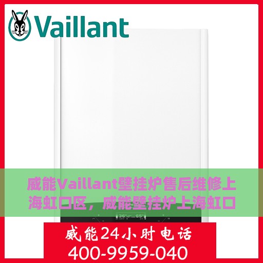 威能Vaillant壁挂炉售后维修上海虹口区，威能壁挂炉上海虹口区售后维修专业服务