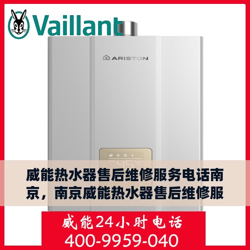 威能热水器售后维修服务电话南京，南京威能热水器售后维修服务热线