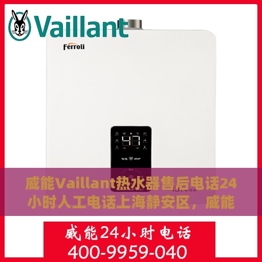 威能Vaillant热水器售后电话24小时人工电话上海静安区，威能Vaillant热水器上海静安区售后24小时热线电话专业服务