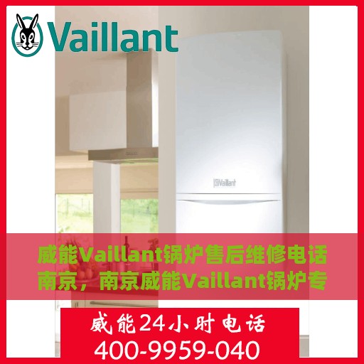 威能Vaillant锅炉售后维修电话南京，南京威能Vaillant锅炉专业售后维修电话