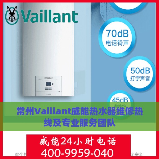 常州Vaillant威能热水器维修热线及专业服务团队