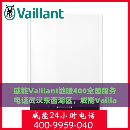 威能Vaillant地暖400全国服务电话武汉东西湖区，威能Vaillant地暖全国服务热线在武汉东西湖区，专业维修、安装与咨询一站式服务